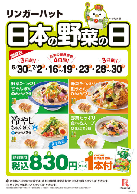 リンガーハット 日本の野菜の日で特別メニューが0円 野菜生活1本付き 野菜不足を補おう それにしても7月の開催日 多すぎィ 得するインターネッツ
