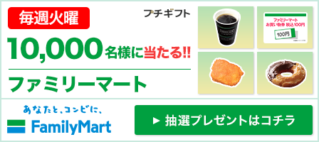 火曜日 10 10の注目案件 ファミマ抽選 カラオケ1 0円引き カードの日 お試し引換券など 得するインターネッツ