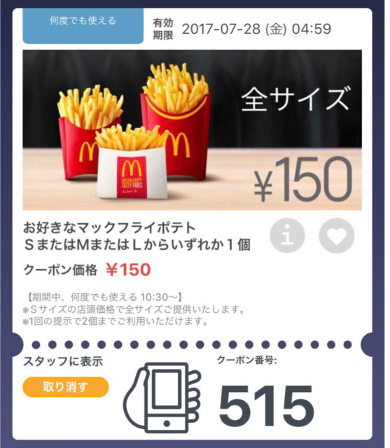 マクドナルド マックフライポテトs M Lサイズ150円再び アプリからクーポンゲット 9 1 4 59まで 得するインターネッツ