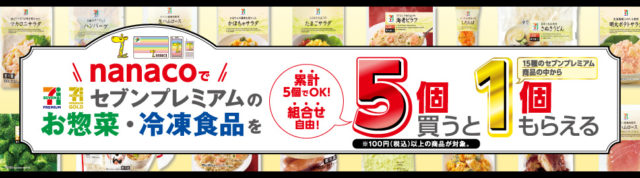 セブンイレブン Nanacoでセブンプレミアムのお惣菜 冷凍食品を5個買うと1個貰える 安いものを買って高いものを貰おう 得するインターネッツ