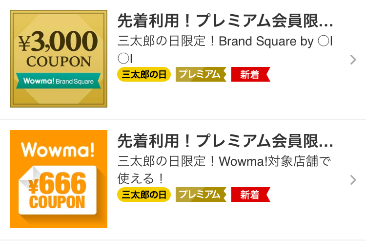 Au 三太郎の日 スマートパスの日でwowma For Auで使えるクーポンばらまき中 スマパスプレミアムユーザーは3 000円引きクーポンも 得するインターネッツ