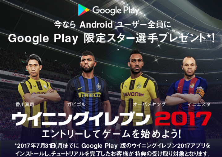 ウイニングイレブン17 Androidで始めると限定スター選手がもらえる さらにドコモユーザーならキャリア決済を使うと50 がポイントバック 得するインターネッツ