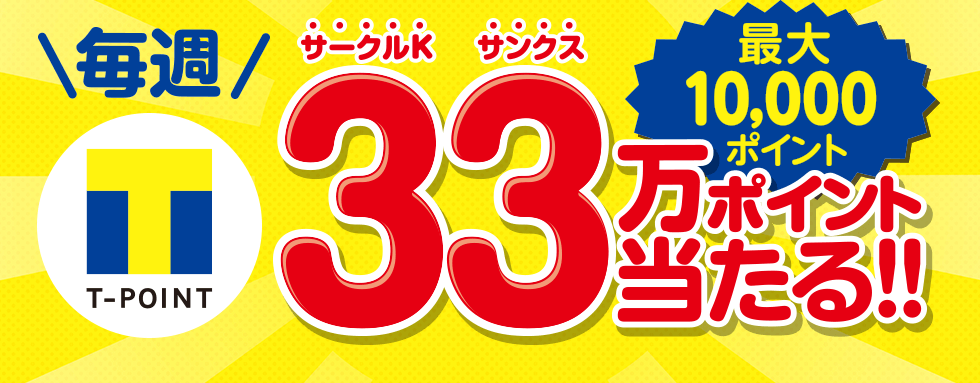 サークルkサンクス 8月からtポイントを導入 毎週33名に10 000ポイントが当たるキャンペーン開催 一方 楽天ポイントは取扱い終了へ 得するインターネッツ