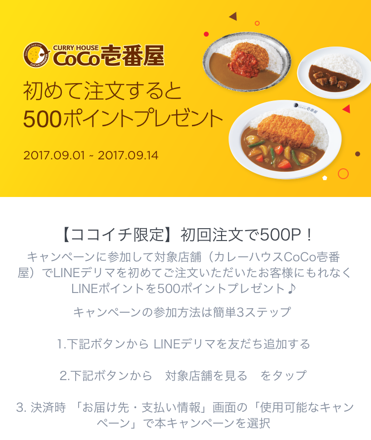 Line Lineデリマで初めてcoco壱番屋のカレーをデリバリーオーダーすると500ポイントもらえる 9 14まで さっそく注文してみた 得するインターネッツ